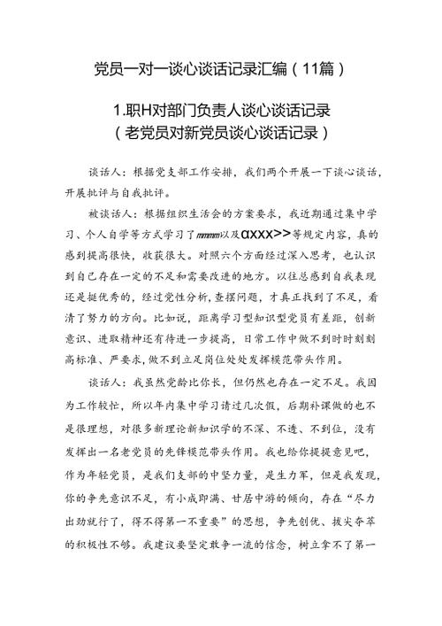 230124党员一对一谈心谈话记录汇编（11篇）.docx