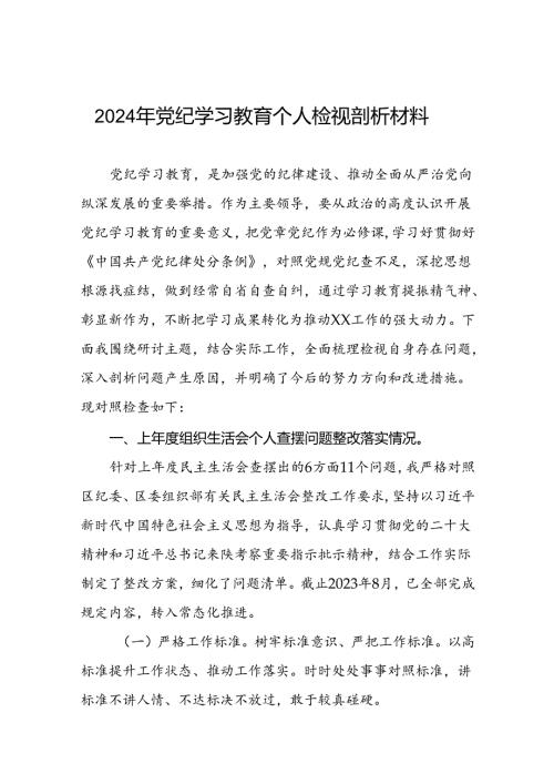 七篇党支部2024年党纪学习教育专题民主生活会对照检查材料及发言材料.docx
