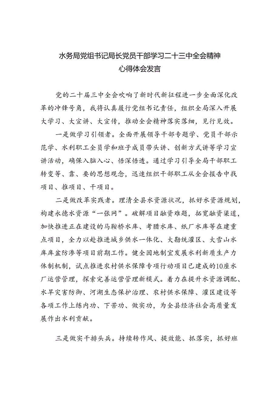 （9篇）水务局党组书记局长党员干部学习二十三中全会精神心得体会发言通用精选.docx_第1页