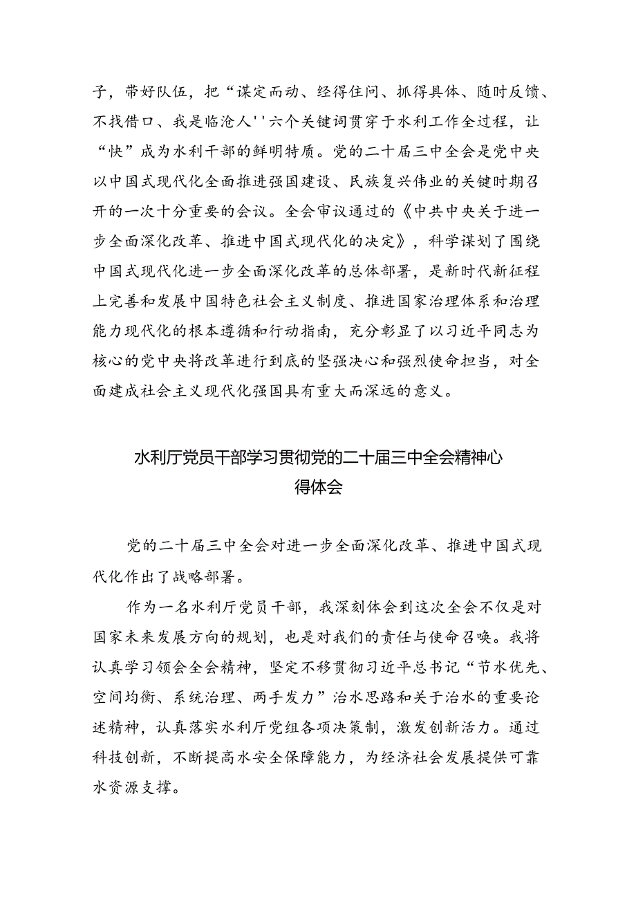 （9篇）水务局党组书记局长党员干部学习二十三中全会精神心得体会发言通用精选.docx_第2页