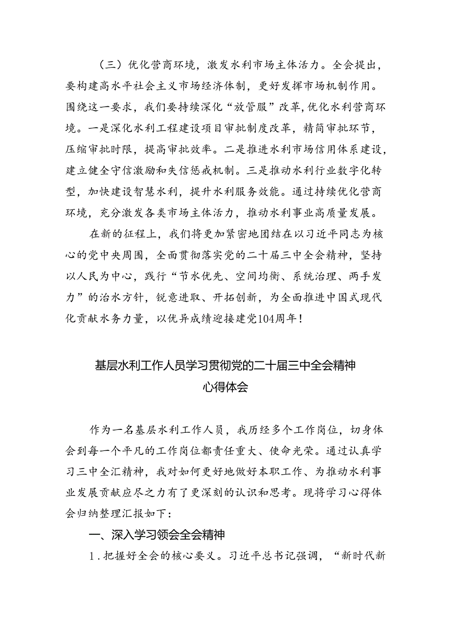（9篇）水务局党组书记局长党员干部学习二十三中全会精神心得体会发言通用精选.docx_第3页