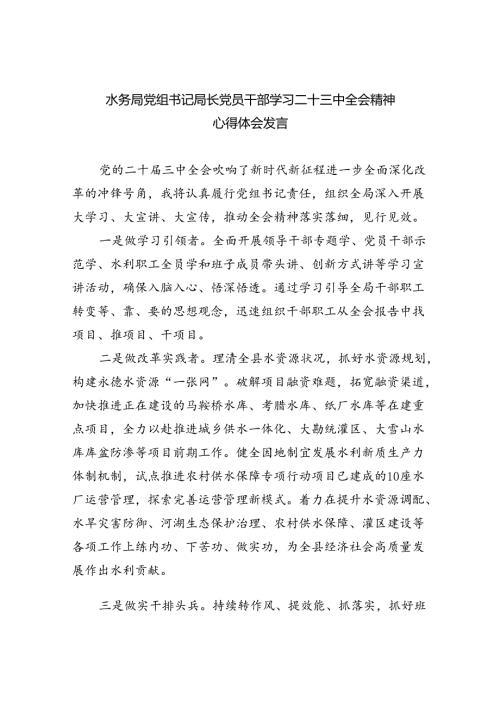 （9篇）水务局党组书记局长党员干部学习二十三中全会精神心得体会发言通用精选.docx