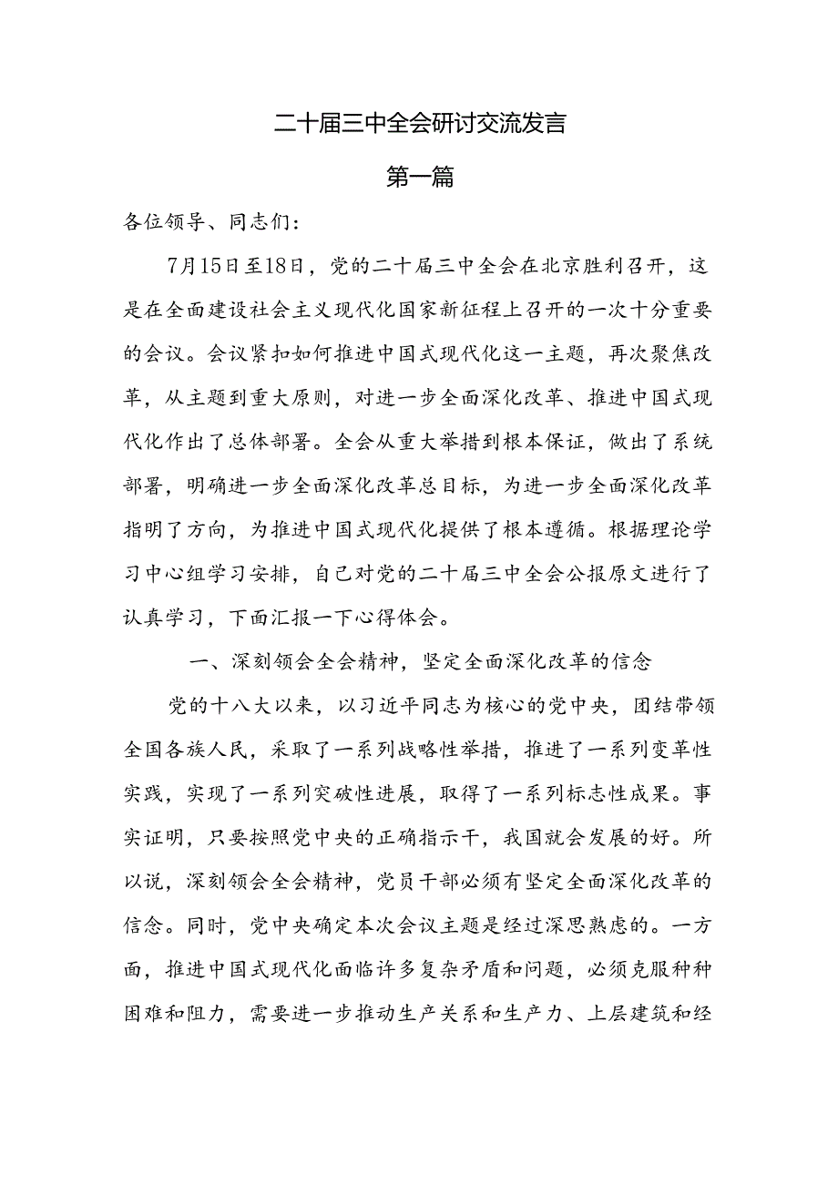 10篇二十三中全会专题研讨交流发言.docx_第1页