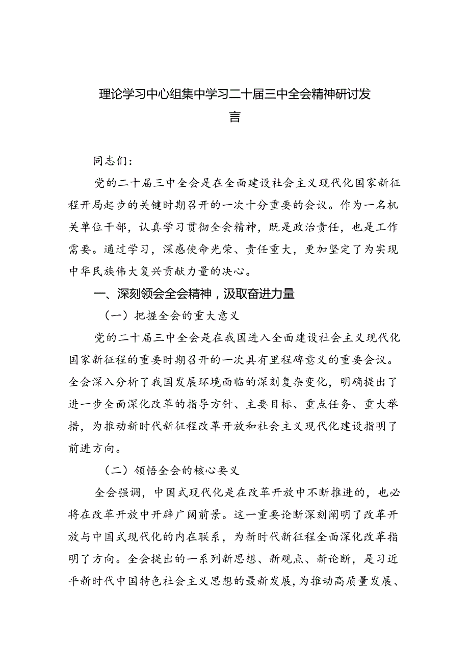 （8篇）理论学习中心组集中学习二十三中全会精神研讨发言（详细版）.docx_第1页