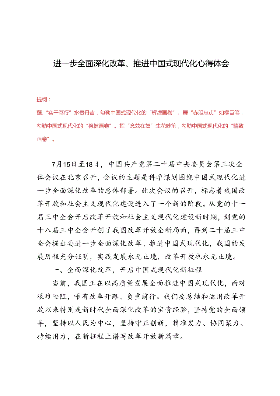 2024年进一步全面深化改革、推进中国式现代化心得体会（4篇）.docx_第1页