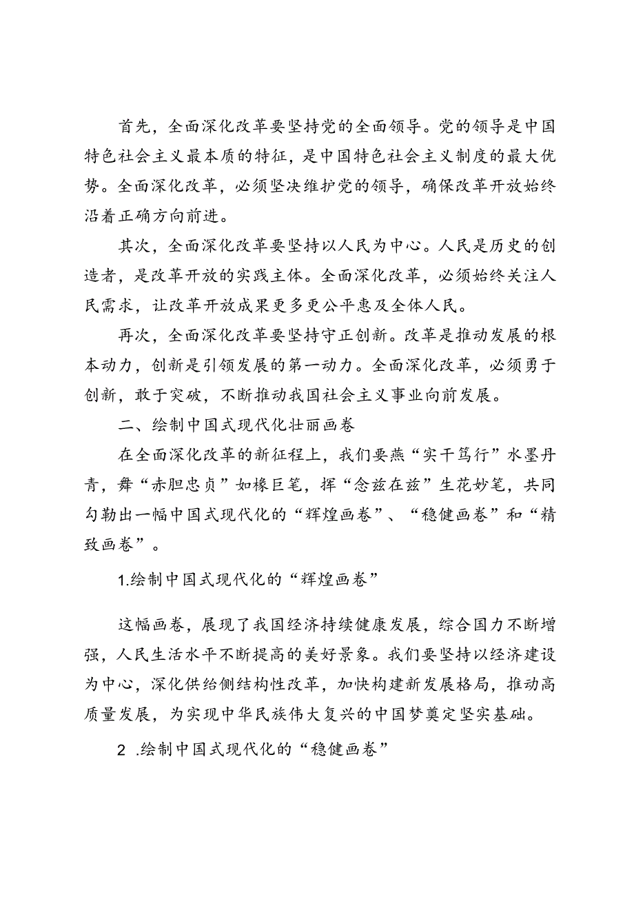 2024年进一步全面深化改革、推进中国式现代化心得体会（4篇）.docx_第2页