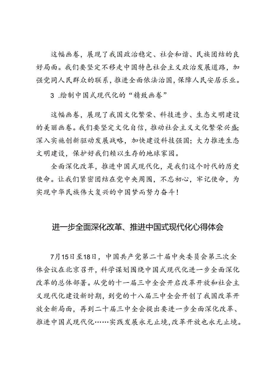 2024年进一步全面深化改革、推进中国式现代化心得体会（4篇）.docx_第3页