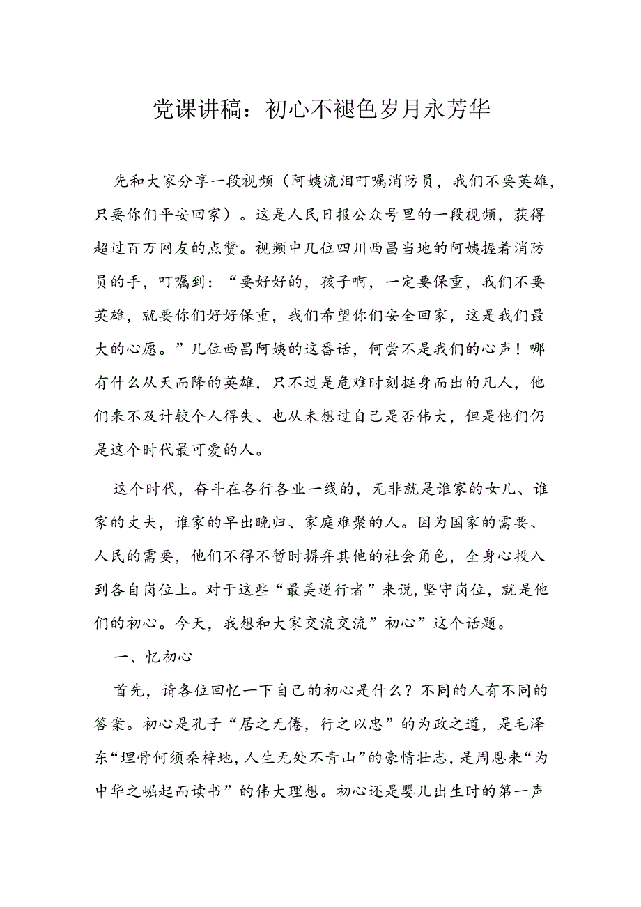 党课讲稿：初心不褪色 岁月永芳华.docx_第1页