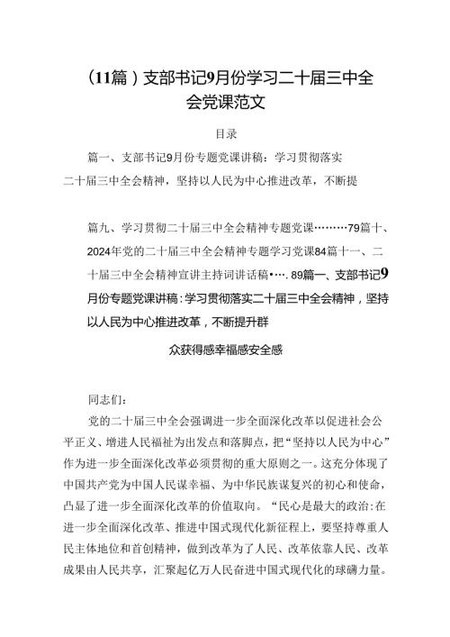 （11篇）支部书记9月份学习二十三中全会党课范文.docx