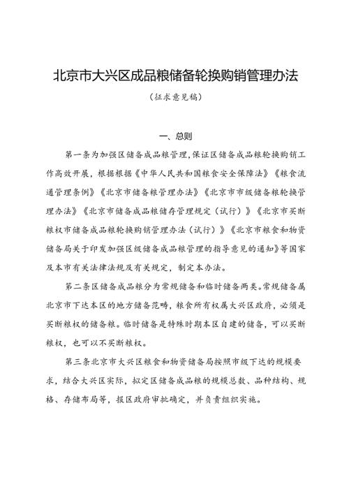 《北京市大兴区区级储备成品粮轮换购销管理办法（征.docx
