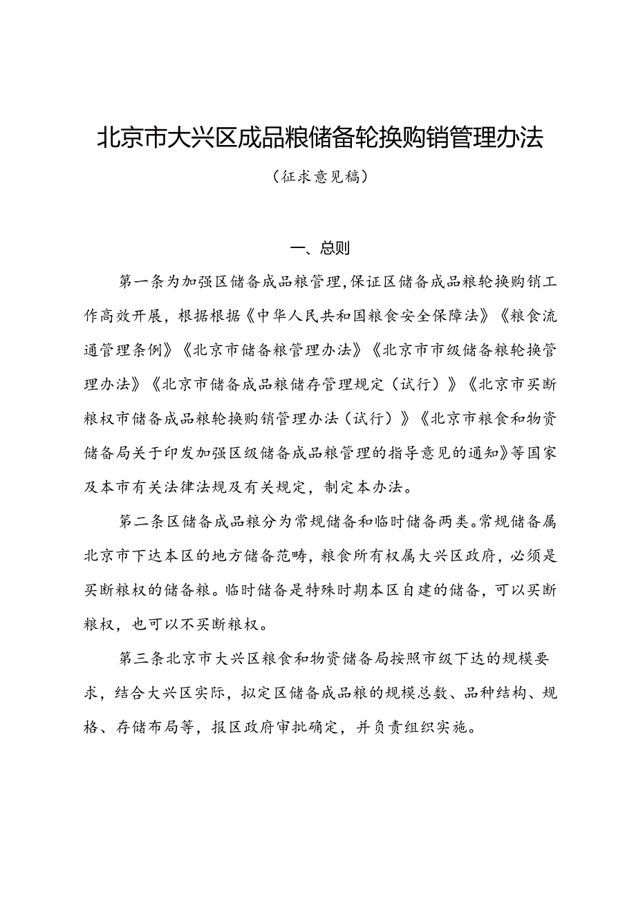《北京市大兴区区级储备成品粮轮换购销管理办法（征.docx_第1页