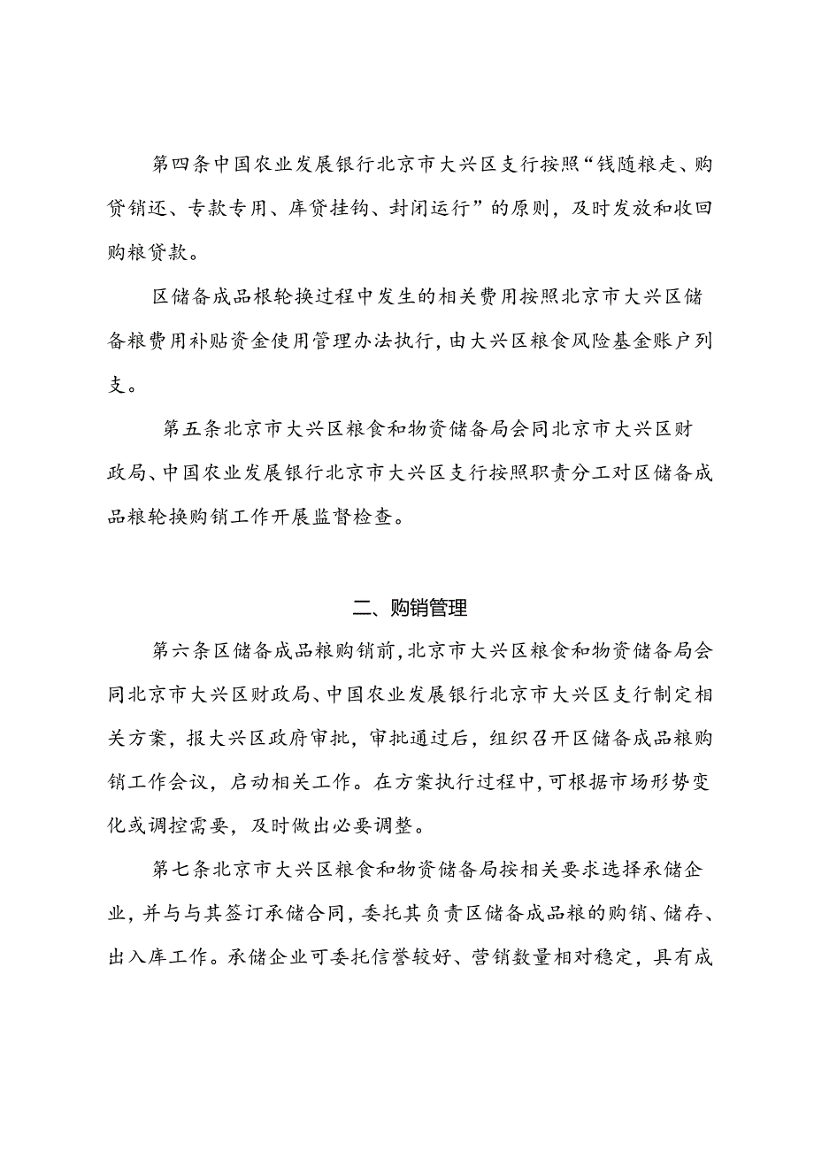 《北京市大兴区区级储备成品粮轮换购销管理办法（征.docx_第2页