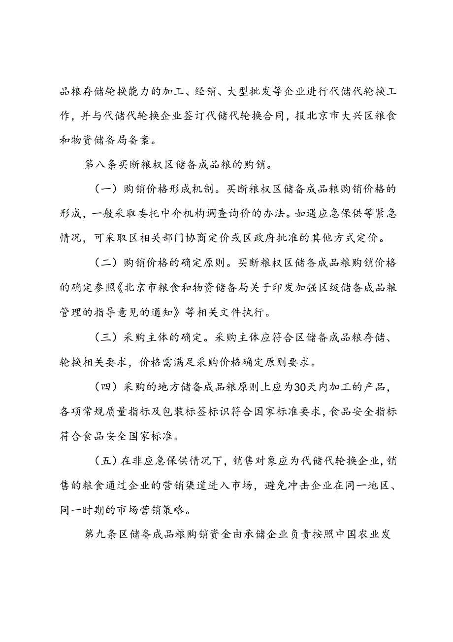 《北京市大兴区区级储备成品粮轮换购销管理办法（征.docx_第3页