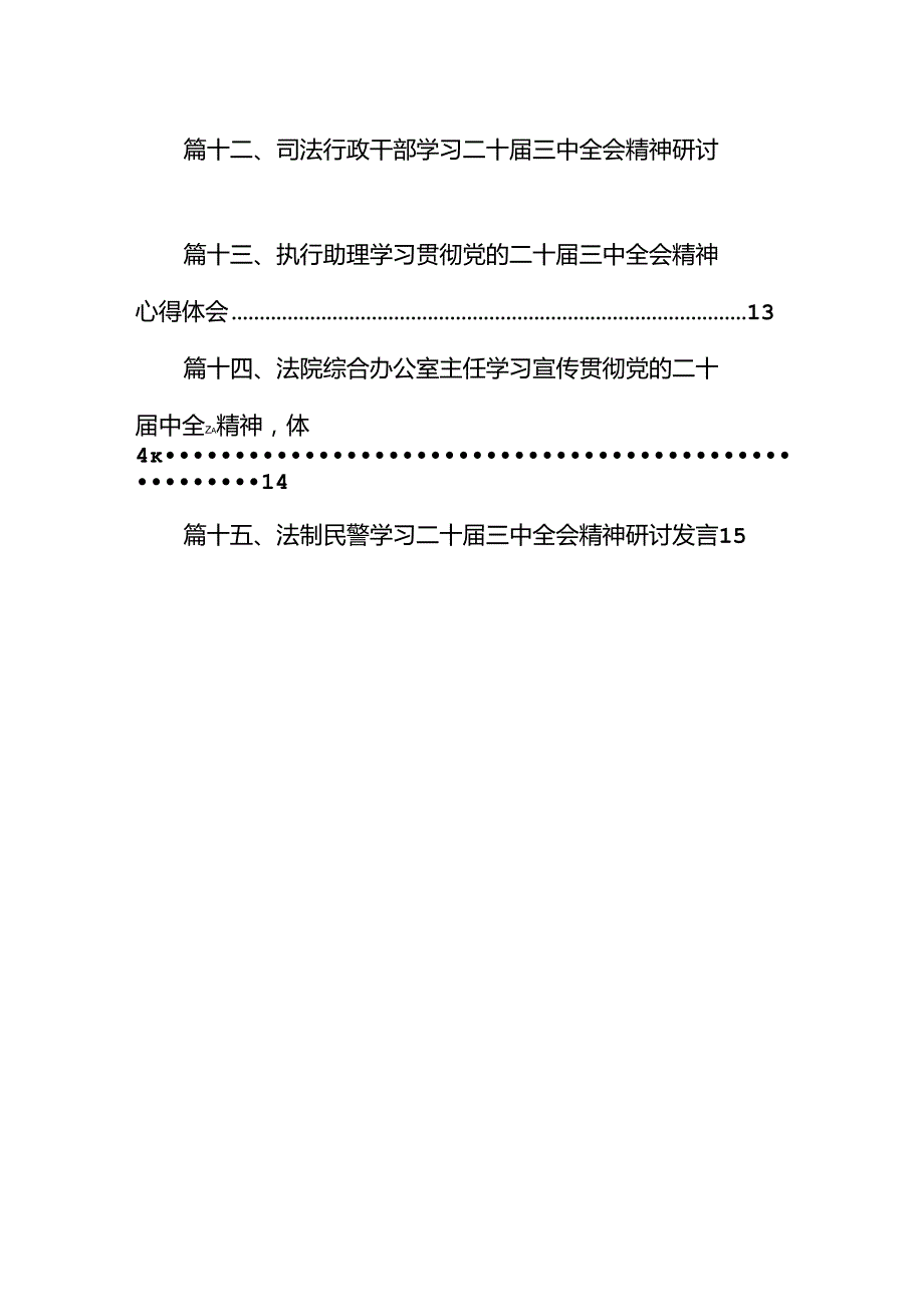 （15篇）司法行政系统基层党员干部学习贯彻党的二十三中全会精神心得体会（精选）.docx_第2页