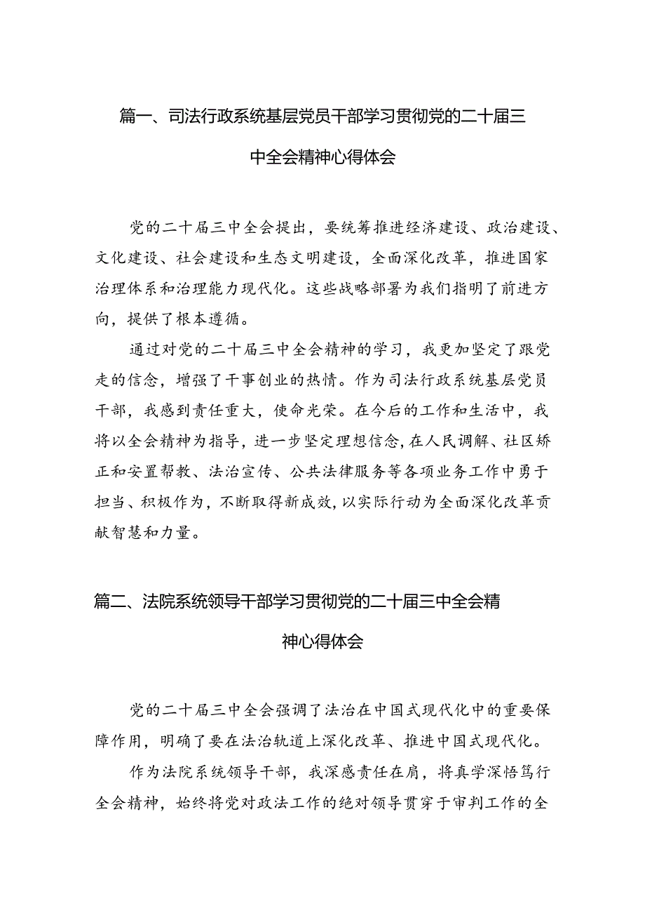 （15篇）司法行政系统基层党员干部学习贯彻党的二十三中全会精神心得体会（精选）.docx_第3页