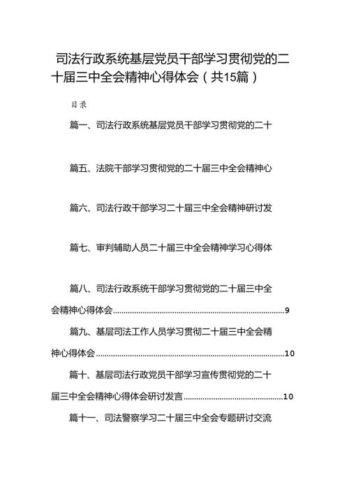 （15篇）司法行政系统基层党员干部学习贯彻党的二十三中全会精神心得体会（精选）.docx