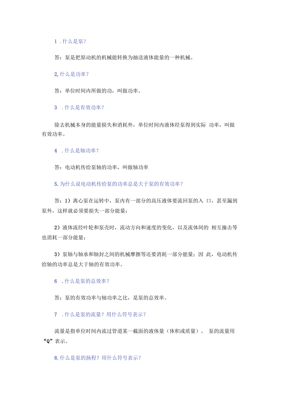 泵的164个技术问答题含解析.docx_第1页