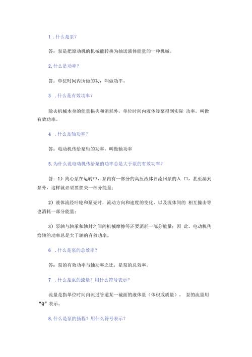 泵的164个技术问答题含解析.docx