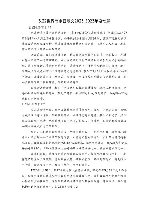 3.22世界节水日范文20232023七篇.docx
