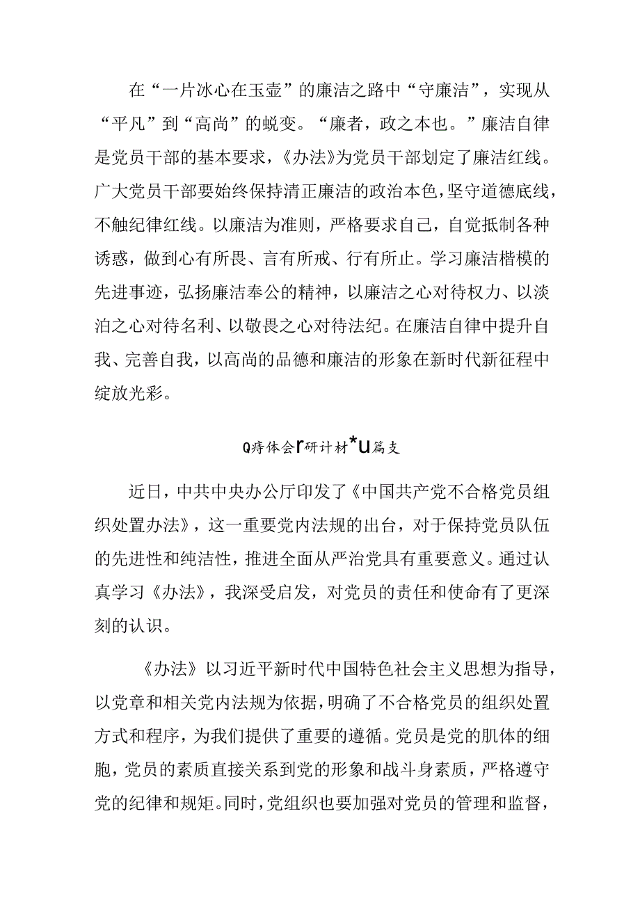 共八篇关于对2024《中国共产党不合格党员组织处置办法》的研讨交流材料.docx_第1页