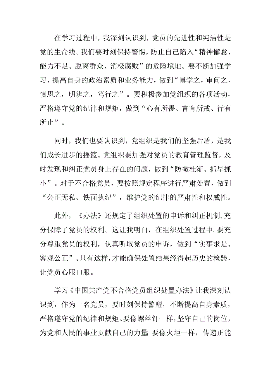 共八篇关于对2024《中国共产党不合格党员组织处置办法》的研讨交流材料.docx_第3页