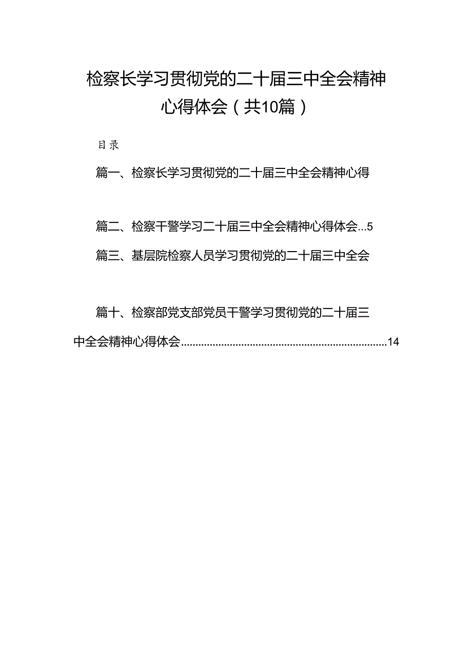 （10篇）检察长学习贯彻党的二十三中全会精神心得体会（精编版）.docx_第1页