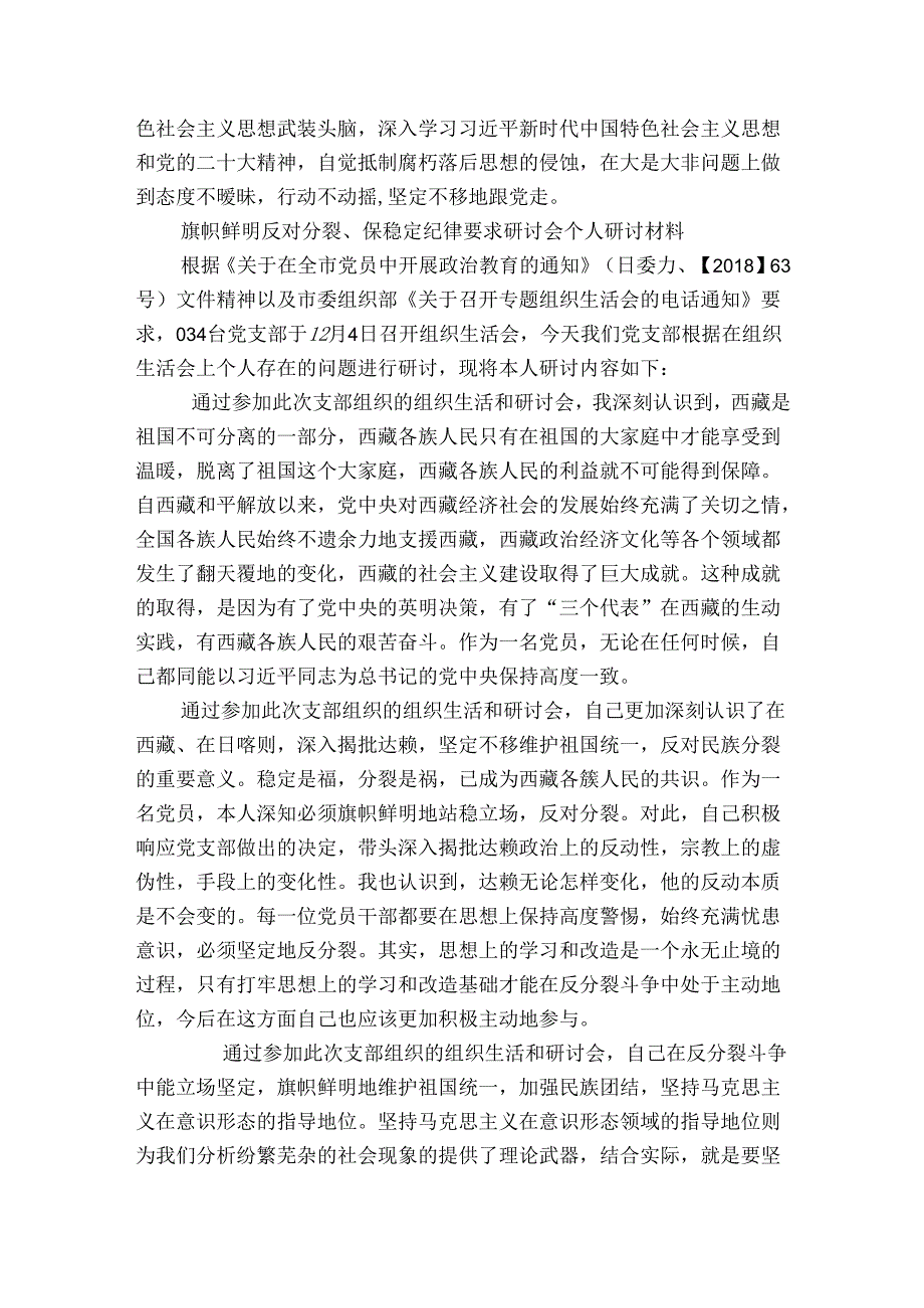 旗帜鲜明反对分裂、保稳定纪律要求研讨会个人研讨材料范文20232023六篇.docx_第2页