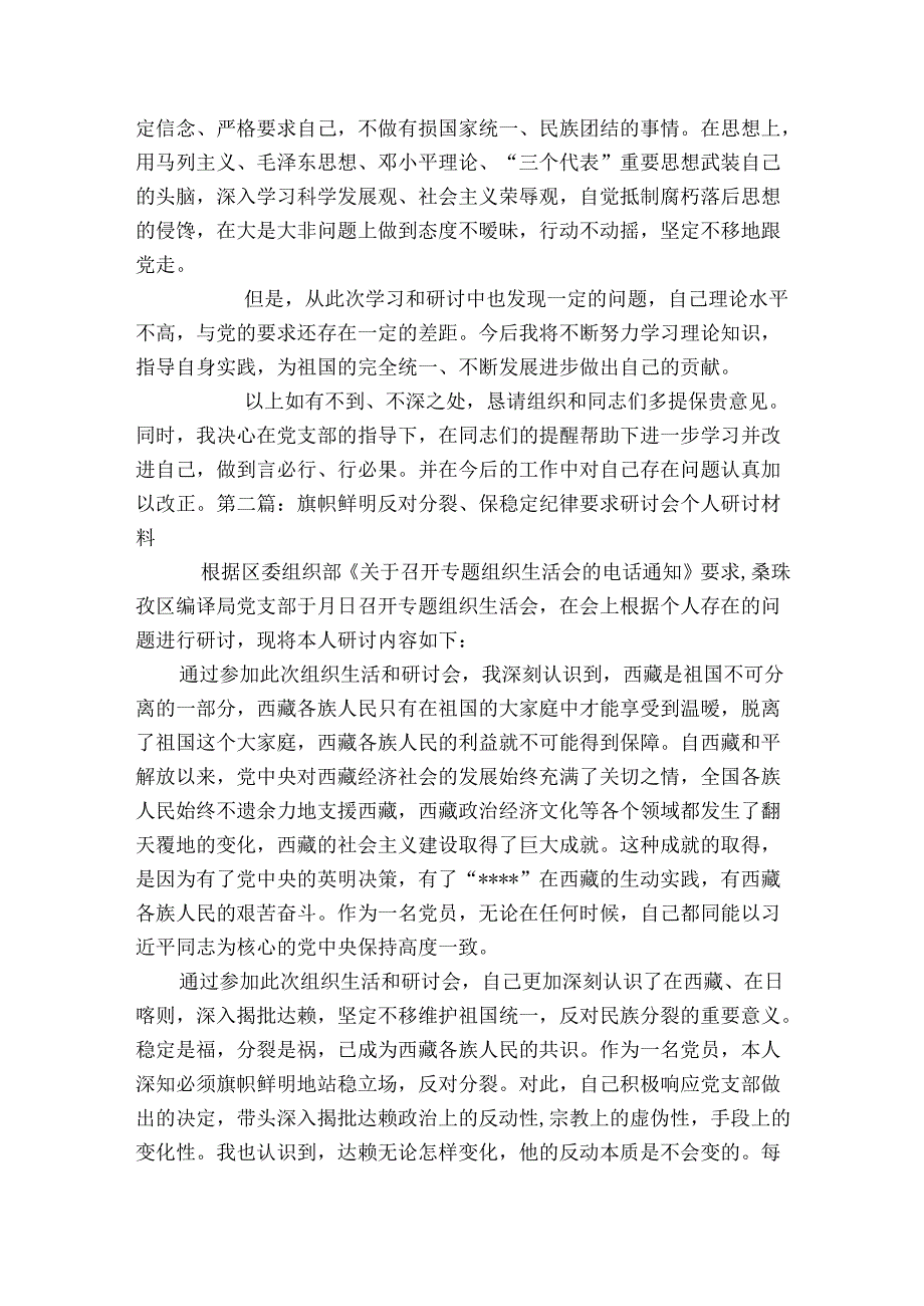 旗帜鲜明反对分裂、保稳定纪律要求研讨会个人研讨材料范文20232023六篇.docx_第3页