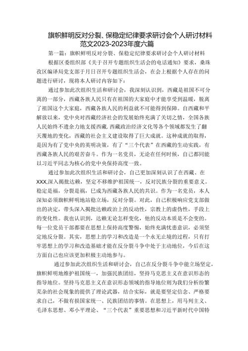 旗帜鲜明反对分裂、保稳定纪律要求研讨会个人研讨材料范文20232023六篇.docx