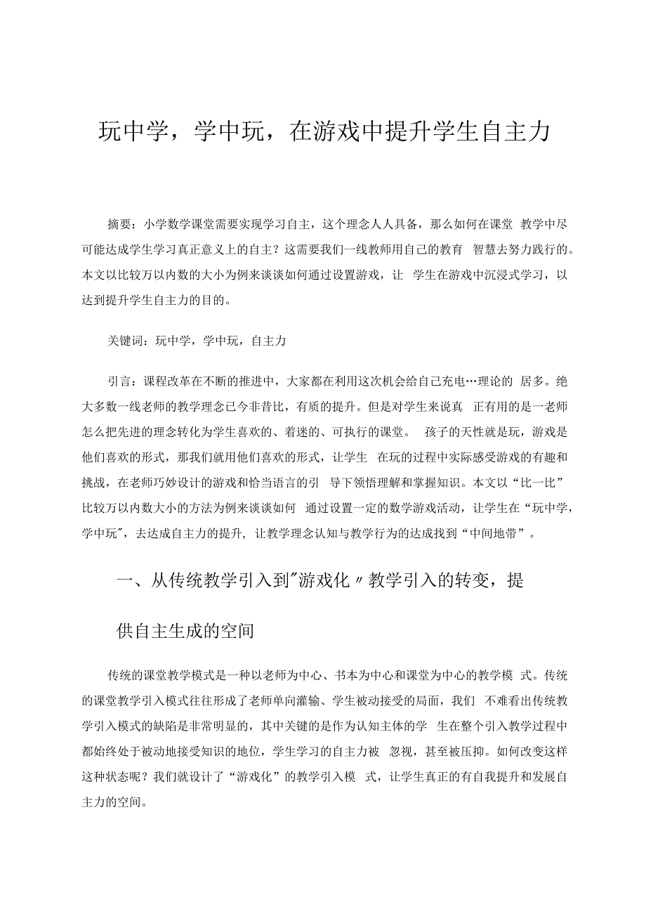 玩中学学中玩在游戏中提升学生自主力 论文.docx_第1页