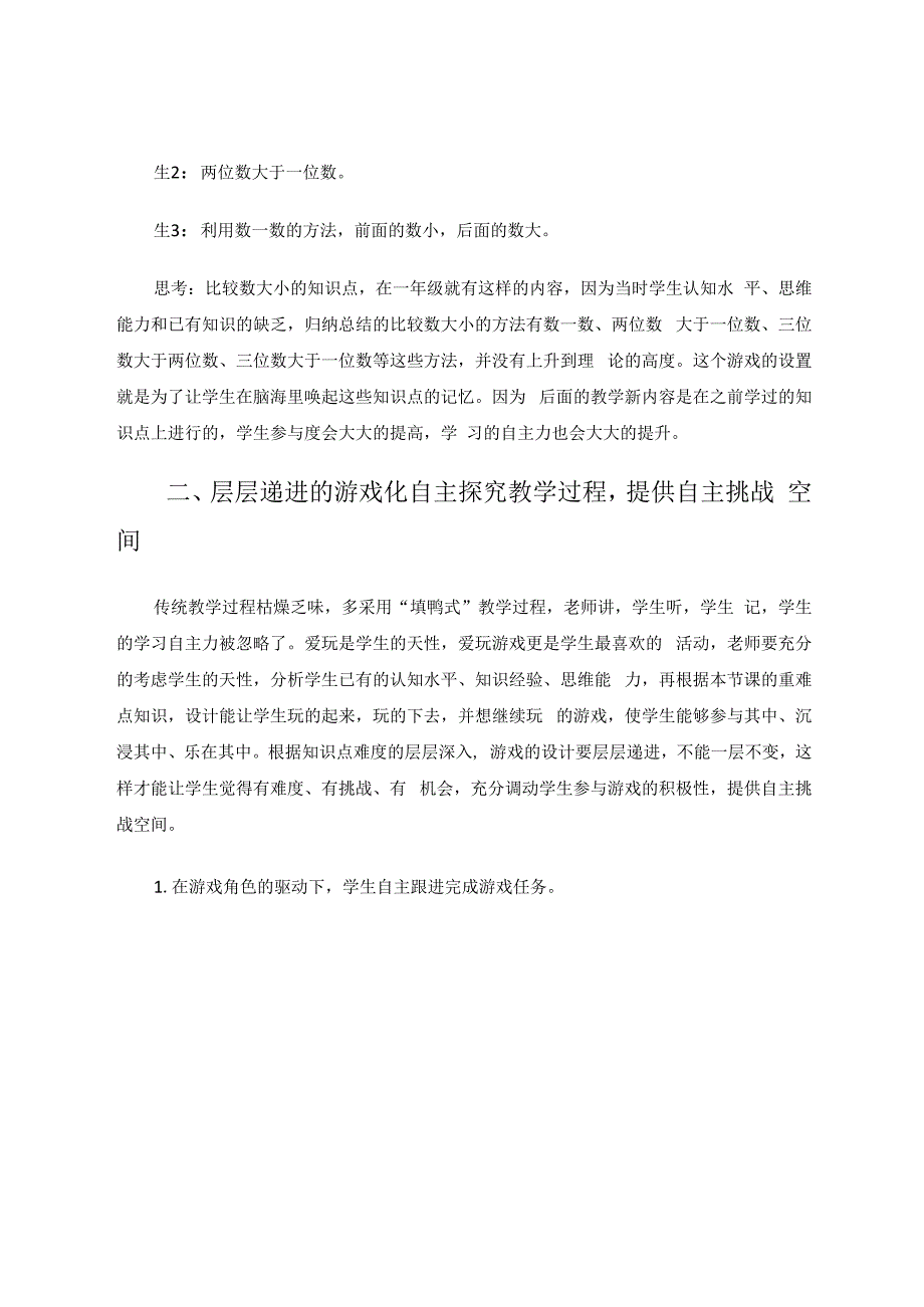 玩中学学中玩在游戏中提升学生自主力 论文.docx_第3页