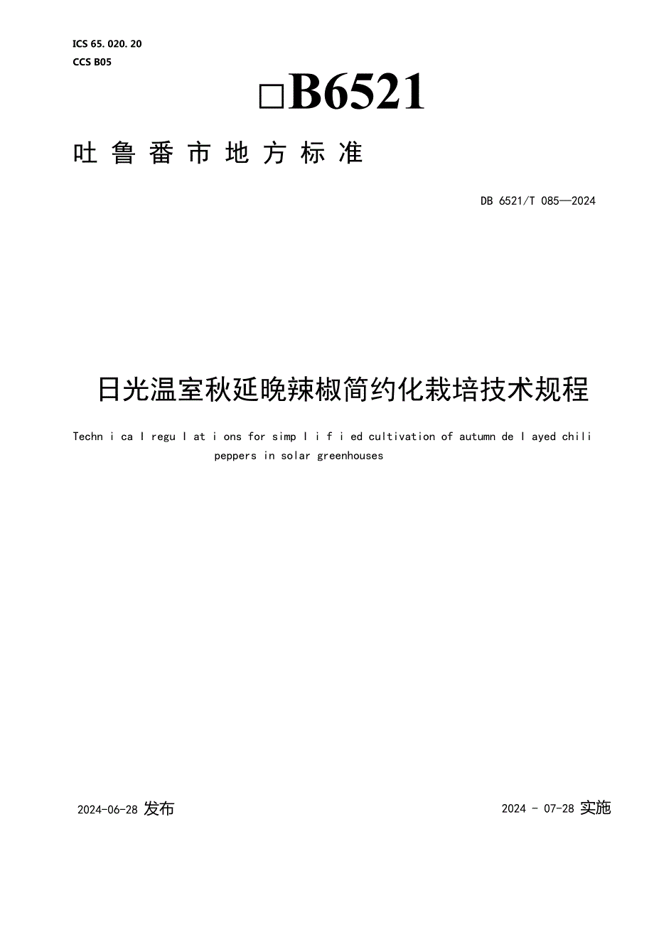 DB6521T0852024FDIS日光温室延晚辣椒简约化栽培技术规程.docx_第1页
