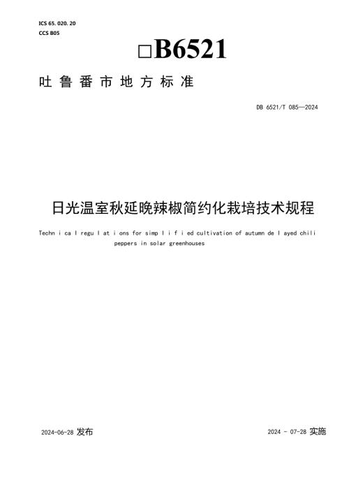 DB6521T0852024FDIS日光温室延晚辣椒简约化栽培技术规程.docx
