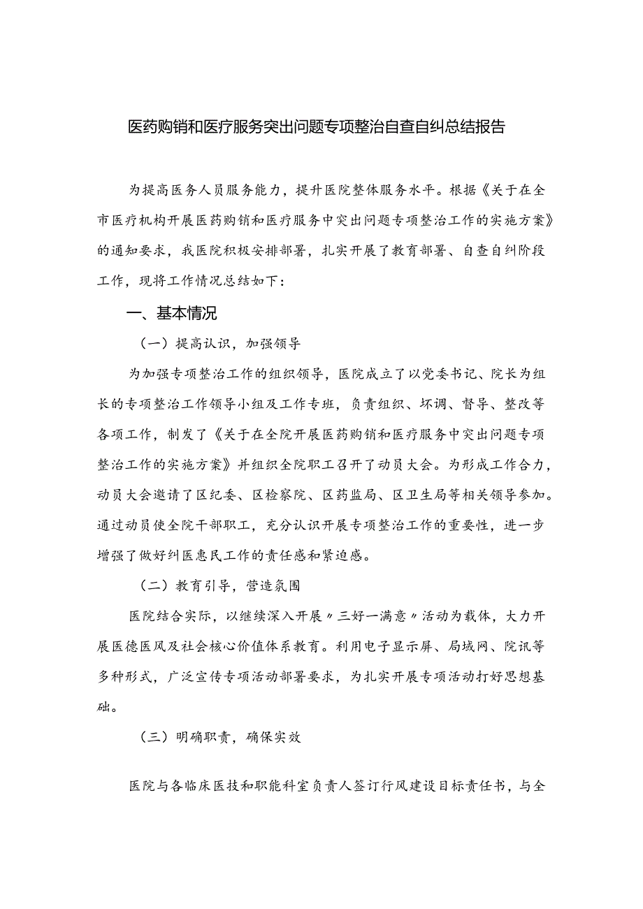 （8篇）2024医药购销和医疗服务突出问题专项整治自查自纠总结报告精选.docx_第1页