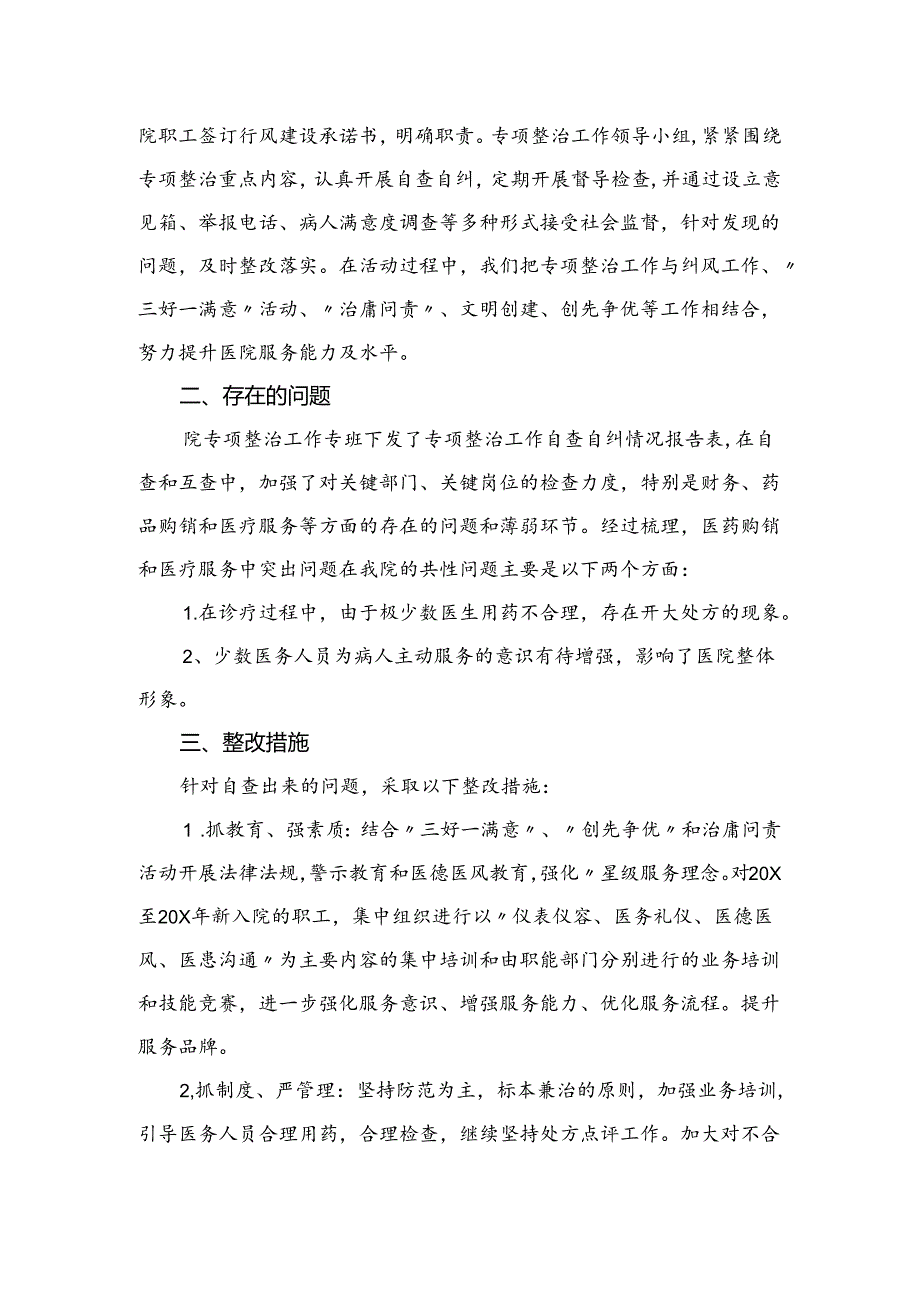 （8篇）2024医药购销和医疗服务突出问题专项整治自查自纠总结报告精选.docx_第2页