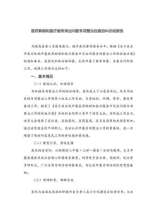 （8篇）2024医药购销和医疗服务突出问题专项整治自查自纠总结报告精选.docx