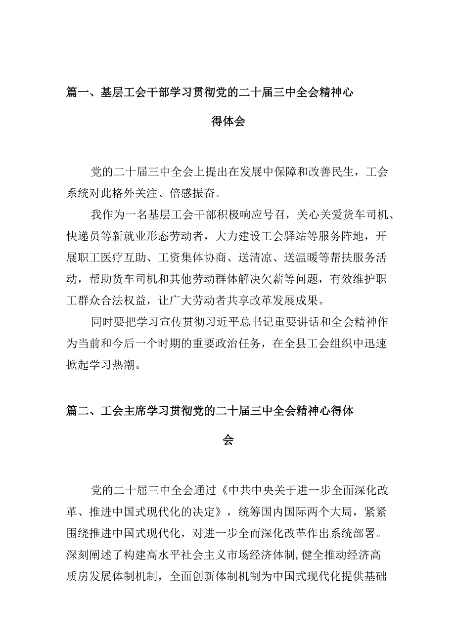 （10篇）基层工会干部学习贯彻党的二十三中全会精神心得体会（详细版）.docx_第2页