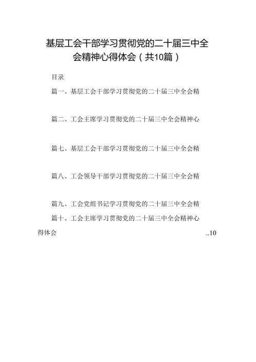 （10篇）基层工会干部学习贯彻党的二十三中全会精神心得体会（详细版）.docx