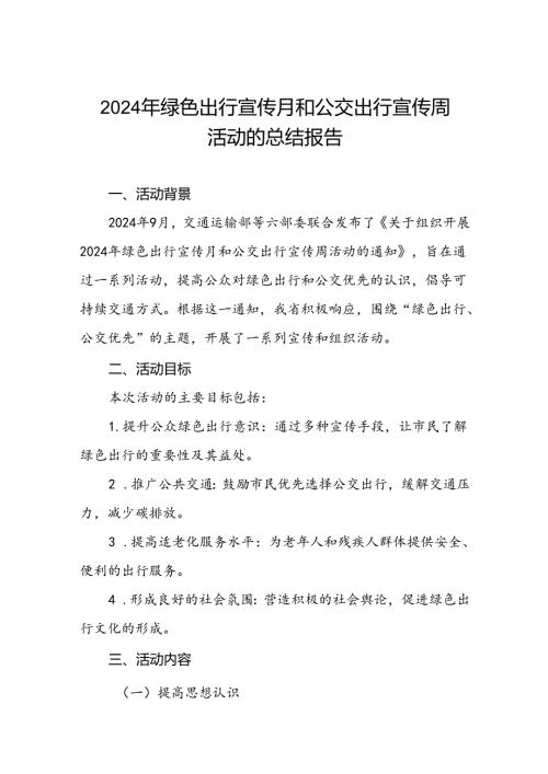 交管部门关于开展2024年绿色出行宣传月和公交出行宣传周活动总结报告三篇.docx
