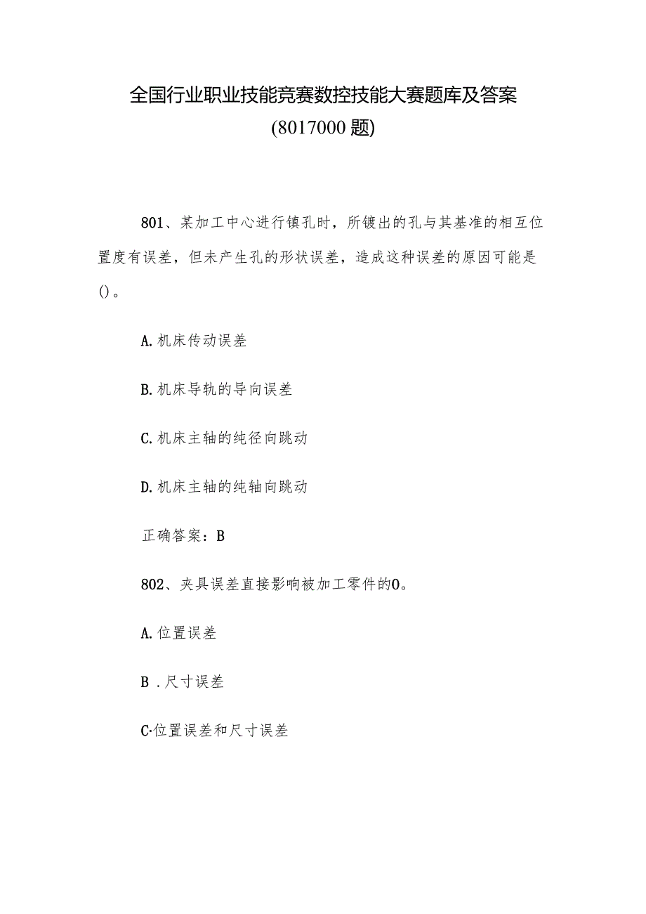 全国行业职业技能竞赛数控技能大赛题库及答案（8011000题）.docx_第1页