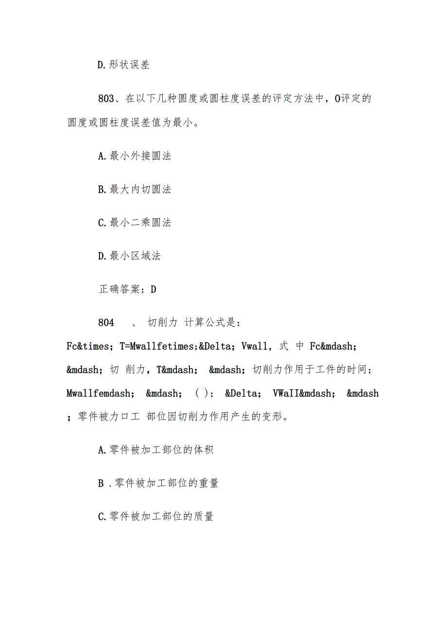 全国行业职业技能竞赛数控技能大赛题库及答案（8011000题）.docx_第2页