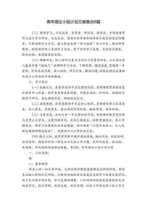 青年理论小组计划方案集合6篇.docx