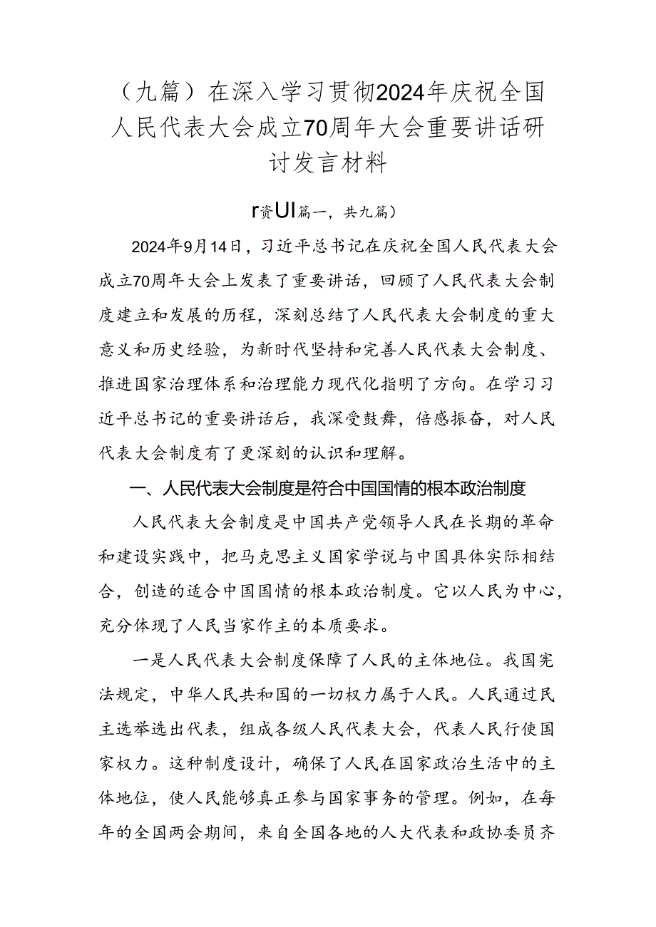 （九篇）在深入学习贯彻2024年庆祝全国人民代表大会成立70周年大会重要讲话研讨发言材料.docx_第1页