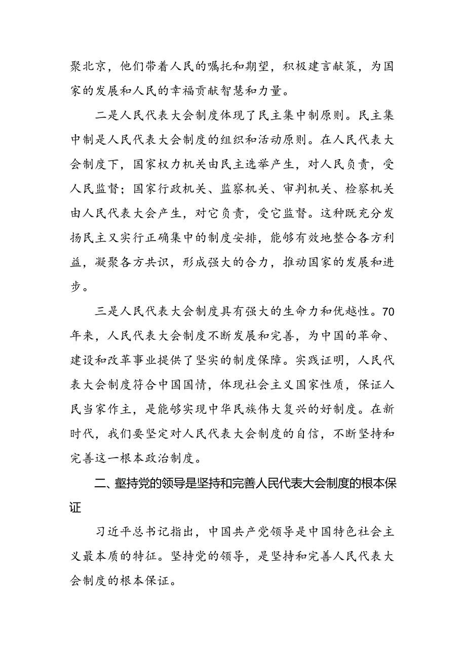 （九篇）在深入学习贯彻2024年庆祝全国人民代表大会成立70周年大会重要讲话研讨发言材料.docx_第2页