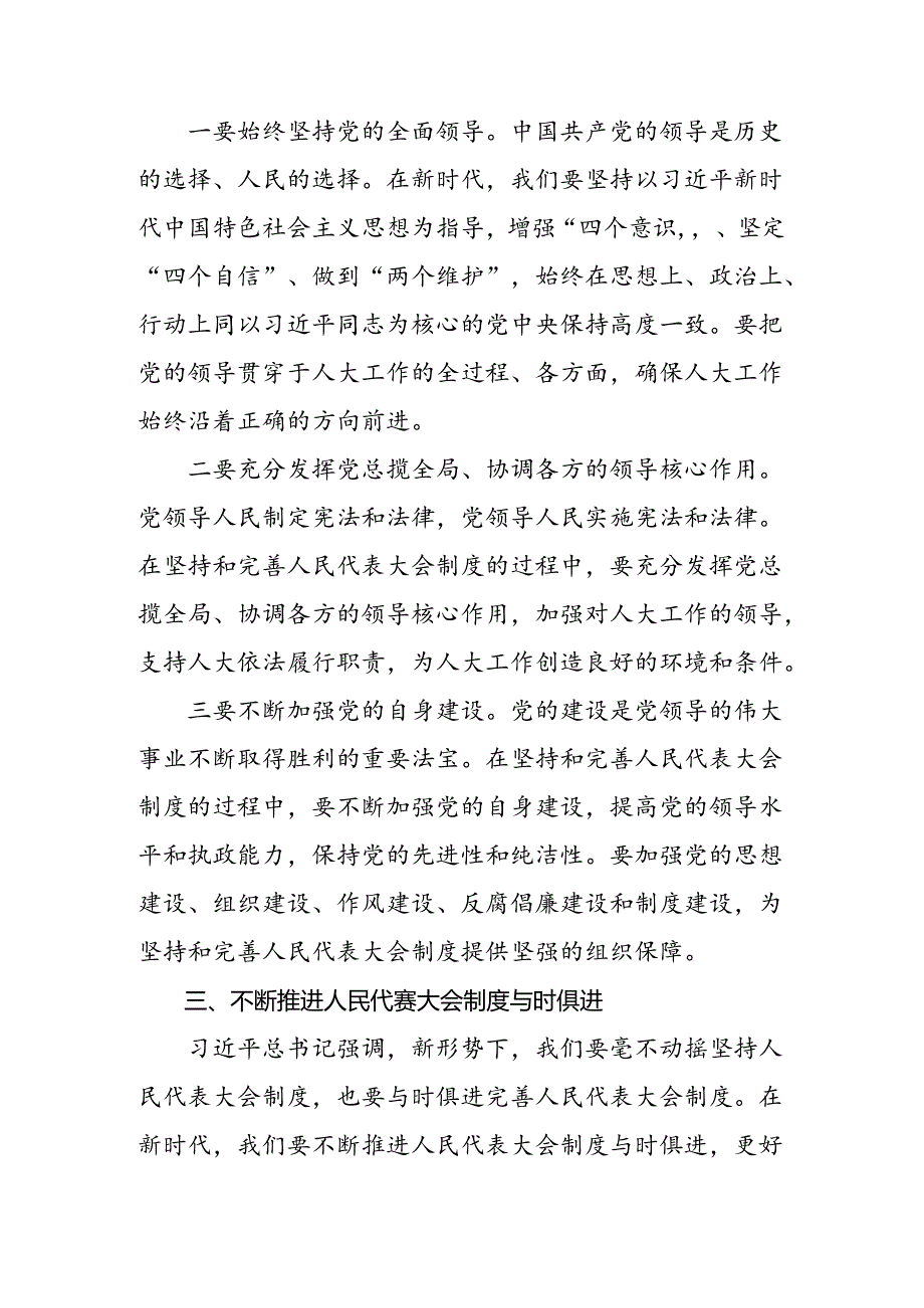 （九篇）在深入学习贯彻2024年庆祝全国人民代表大会成立70周年大会重要讲话研讨发言材料.docx_第3页