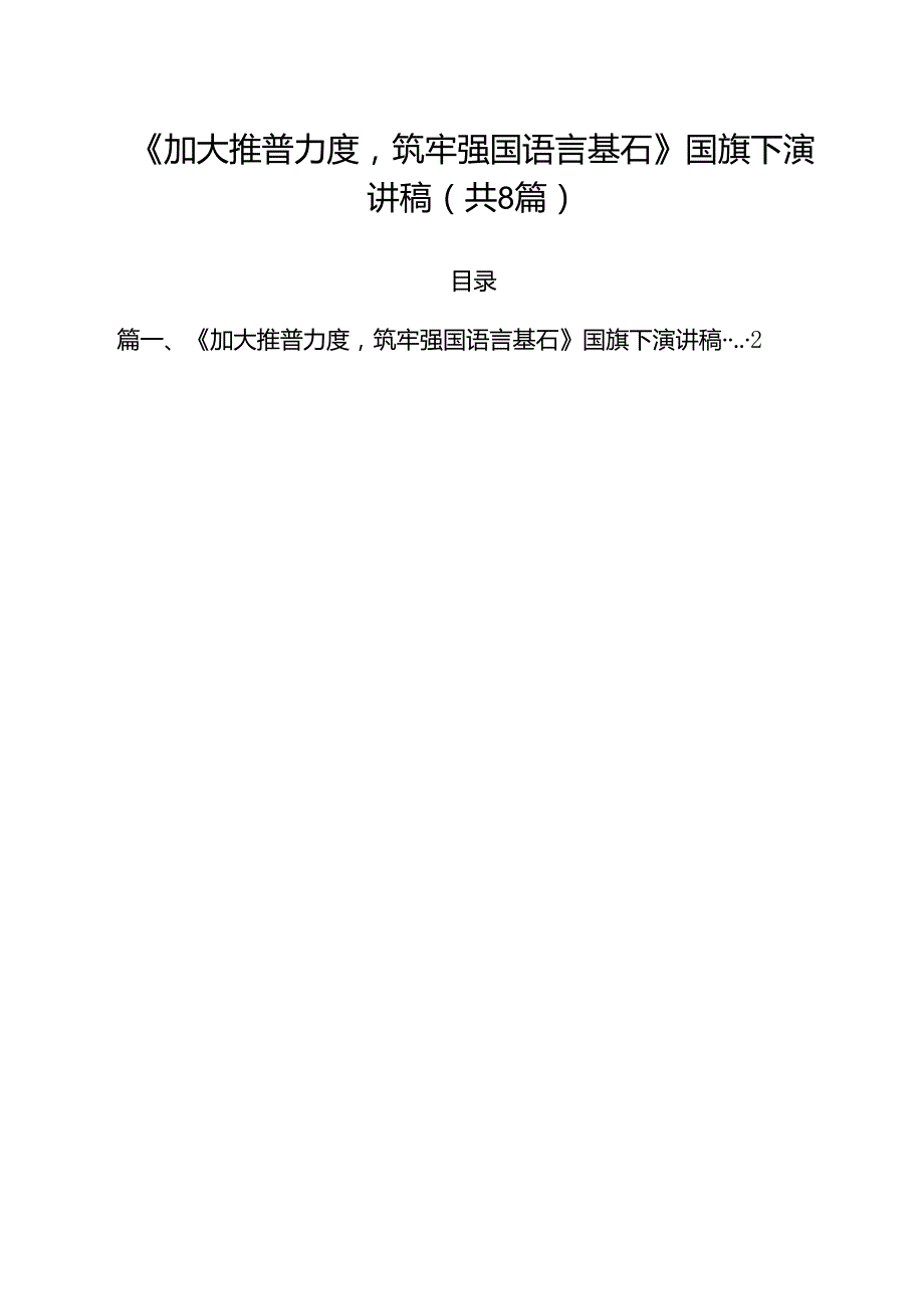 （8篇）《加大推普力度筑牢强国语言基石》国旗下演讲稿（精选）.docx_第1页