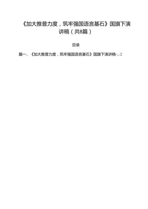 （8篇）《加大推普力度筑牢强国语言基石》国旗下演讲稿（精选）.docx