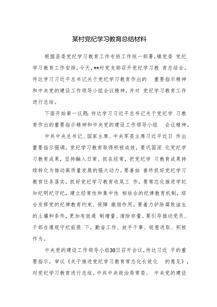 某村党的纪律学习教育工作总结汇报材料.docx