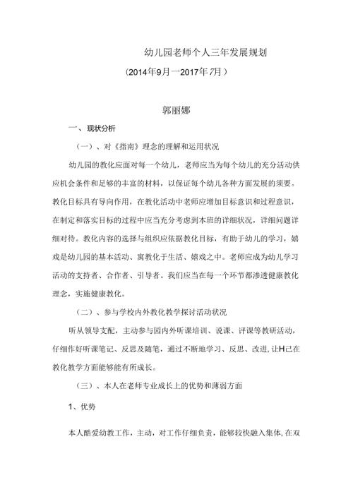 幼儿园教师个人三年发展规划.docx