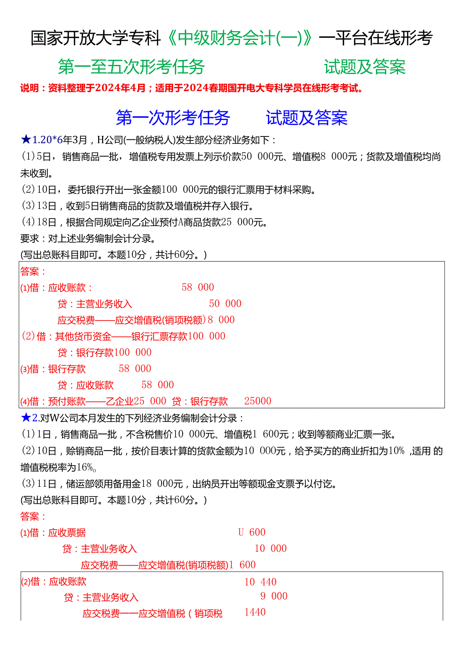 2024期国家开放大学专科《中级财务会计(一)》一平台在线形考(第一至五次形考任务)试题及答案.docx_第1页